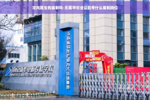 定向医生有编制吗-无医学毕业证能考什么编制岗位