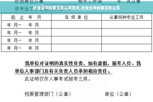 毕业证学校意见怎么写范文,毕业生学校意见怎么写