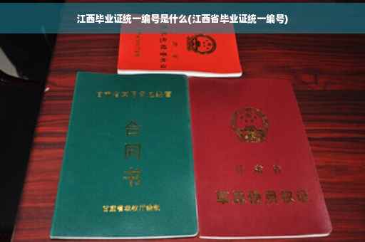 江西毕业证统一编号是什么(江西省毕业证统一编号)