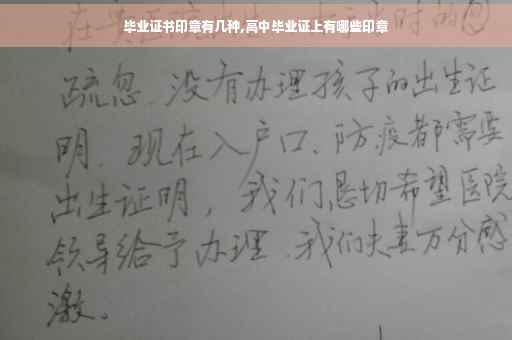 毕业证书印章有几种,高中毕业证上有哪些印章