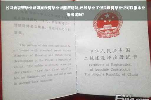 公司要求带毕业证如果没有毕业证能应聘吗,已经毕业了但是没有毕业证可以报事业编考试吗?