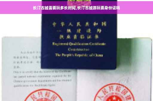 长汀古城需要玩多长时间,长汀古城游玩要身份证吗