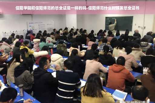 信阳学院和信阳师范的毕业证是一样的吗-信阳师范什么时候发毕业证书