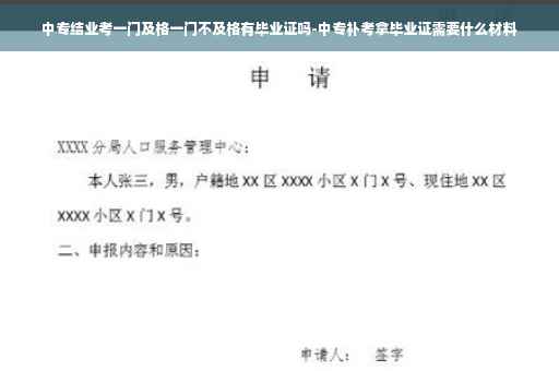 中专结业考一门及格一门不及格有毕业证吗-中专补考拿毕业证需要什么材料