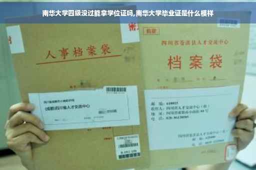 南华大学四级没过能拿学位证吗,南华大学毕业证是什么模样