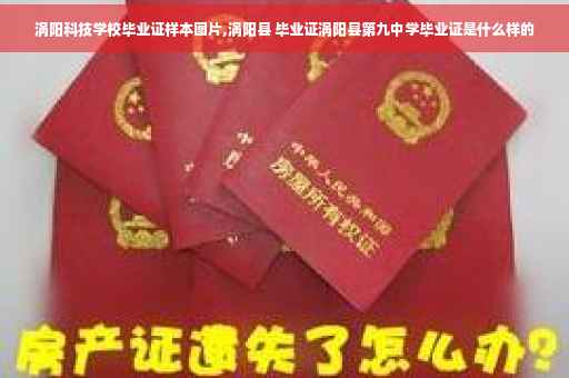 涡阳科技学校毕业证样本图片,涡阳县 毕业证涡阳县第九中学毕业证是什么样的