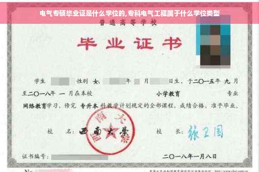 电气专硕毕业证是什么学位的,专科电气工程属于什么学位类型