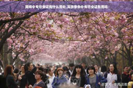 网络中专毕业证有什么用处,高铁乘务中专毕业证有用吗
