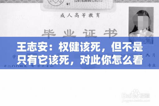 王志安：权健该死，但不是只有它该死，对此你怎么看,上海绿谷制药离职证明图片