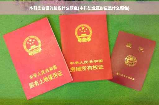 本科毕业证的封皮什么颜色(本科毕业证封皮是什么颜色)