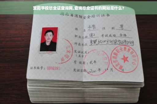 宜阳学校毕业证查询网,查询毕业证书的网站是什么?
