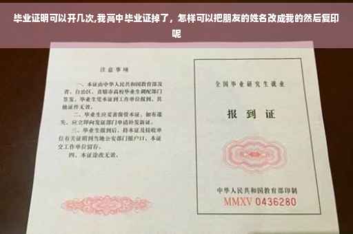 毕业证明可以开几次,我高中毕业证掉了,怎样可以把朋友的姓名改成我的然后复印呢 毕业证明可以开几次,我高中毕业证掉了,怎样可以把朋友的姓名改成我的然后复印呢