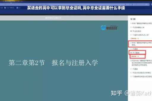 买进去的高中可以拿到毕业证吗,高中毕业证需要什么手续