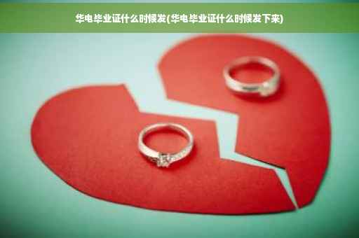 华电毕业证什么时候发(华电毕业证什么时候发下来)
