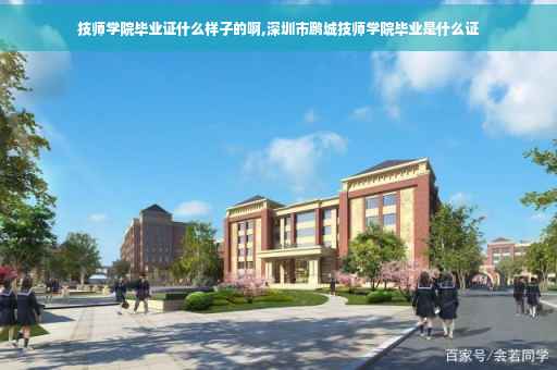技师学院毕业证什么样子的啊,深圳市鹏城技师学院毕业是什么证