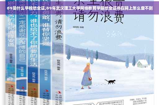 09是什么学校毕业证,09年武汉理工大学网络教育学院毕业证书在网上怎么查不到