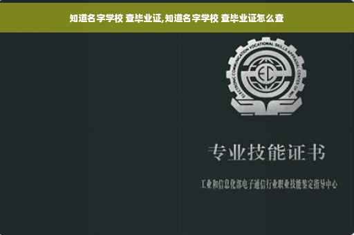 知道名字学校 查毕业证,知道名字学校 查毕业证怎么查