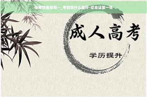 中考饮食指导—_考前吃什么最好-毕业证第一张