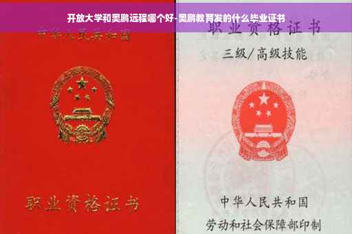开放大学和奥鹏远程哪个好-奥鹏教育发的什么毕业证书