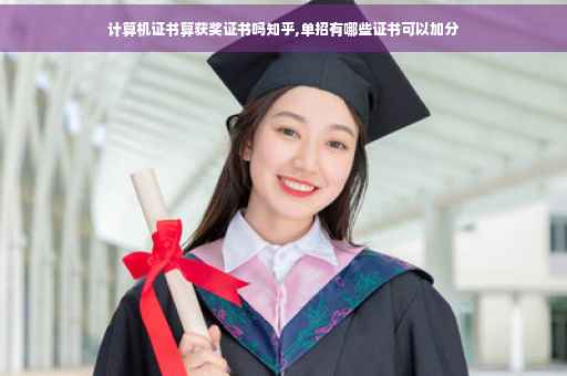计算机证书算获奖证书吗知乎,单招有哪些证书可以加分
