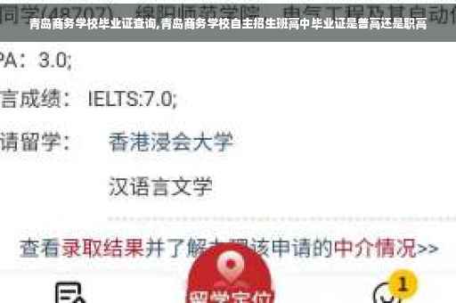 青岛商务学校毕业证查询,青岛商务学校自主招生班高中毕业证是普高还是职高 青岛商务学校毕业证查询,青岛商务学校自主招生班高中毕业证是普高还是职高