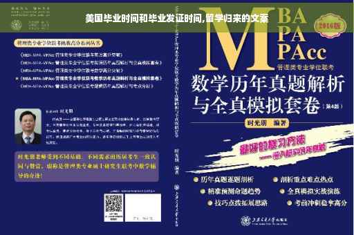 美国毕业时间和毕业发证时间,留学归来的文案