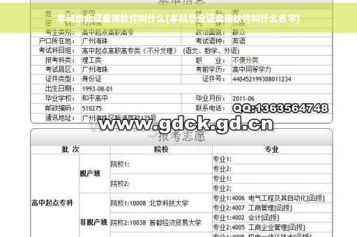 本科毕业证查询软件叫什么(本科毕业证查询软件叫什么名字) 本科毕业证查询软件叫什么(本科毕业证查询软件叫什么名字)