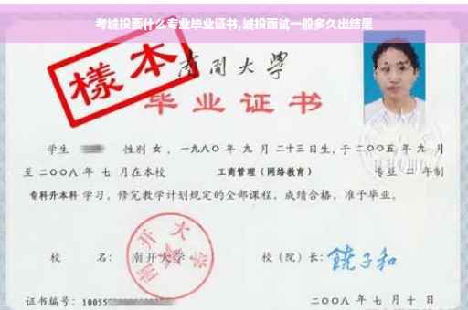 考城投要什么专业毕业证书,城投面试一般多久出结果