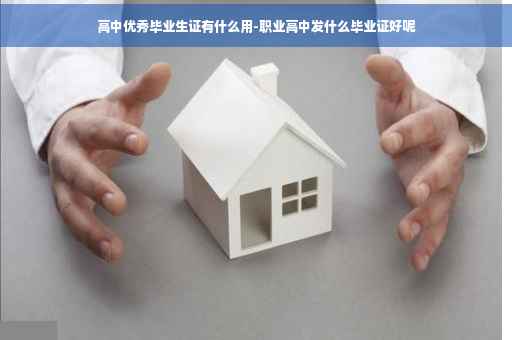 高中优秀毕业生证有什么用-职业高中发什么毕业证好呢