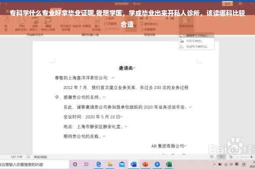 专科学什么专业好拿毕业证呢,我想学医，学成毕业出来开私人诊所，该读哪科比较合适
