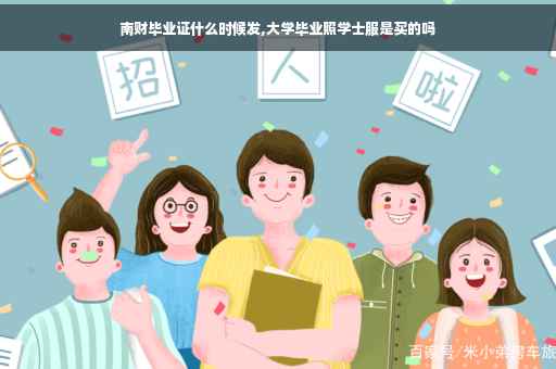 南财毕业证什么时候发,大学毕业照学士服是买的吗