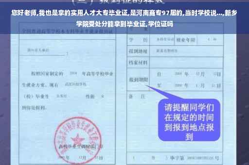 您好老师,我也是拿的实用人才大专毕业证,是河南商专97届的,当时学校说...,新乡学院受处分能拿到毕业证,学位证吗