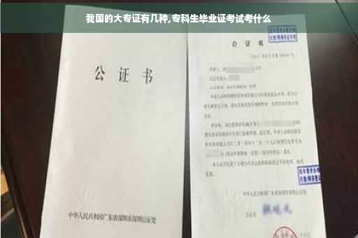 我国的大专证有几种,专科生毕业证考试考什么