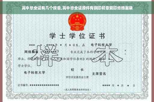 高中毕业证有几个按章,高中毕业证原件有钢印和章复印给档案袋