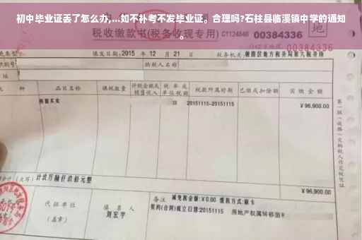 初中毕业证丢了怎么办,...如不补考不发毕业证。合理吗?石柱县临溪镇中学的通知。
