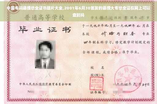 中国专科函授毕业证书图片大全,2001年6月30签发的函授大专毕业证在网上可以查到吗