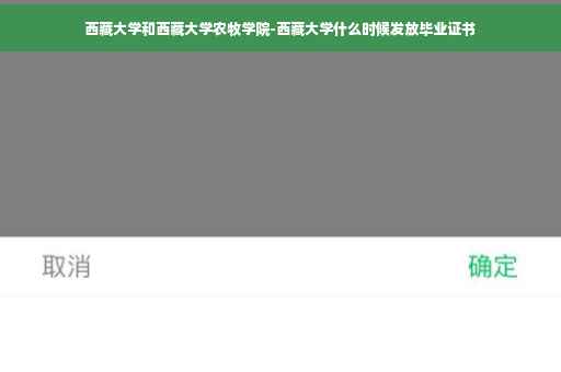 西藏大学和西藏大学农牧学院-西藏大学什么时候发放毕业证书