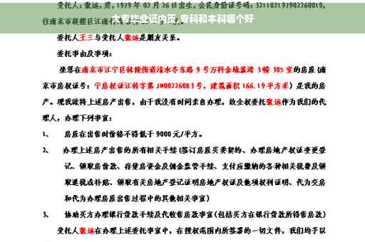 大专毕业证内页,专科和本科哪个好