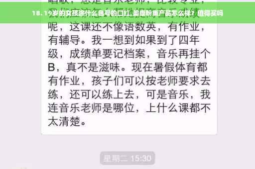18. 19岁的女孩涂什么色号的口红,美康粉黛产品怎么样？值得买吗