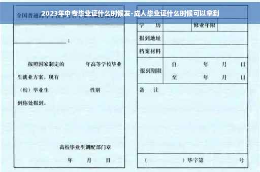 2023年中专毕业证什么时候发-成人毕业证什么时候可以拿到