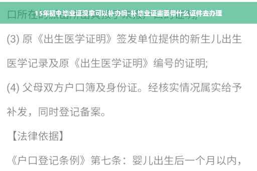 15年初中毕业证没拿可以补办吗-补毕业证需要带什么证件去办理