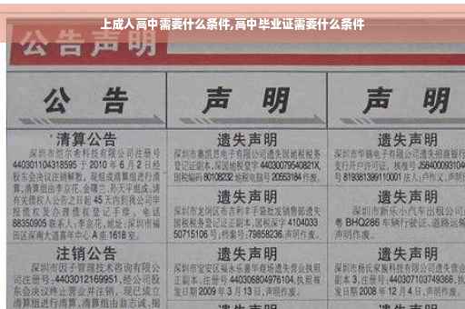 上成人高中需要什么条件,高中毕业证需要什么条件