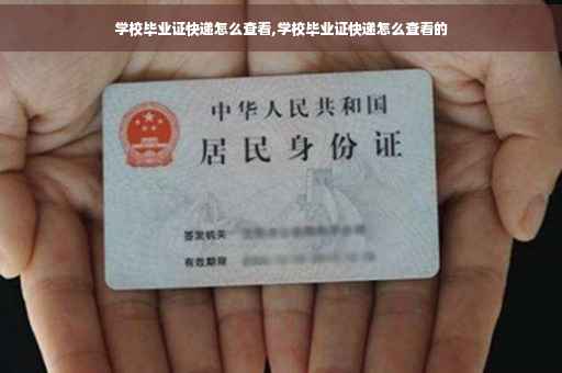 学校毕业证快递怎么查看,学校毕业证快递怎么查看的