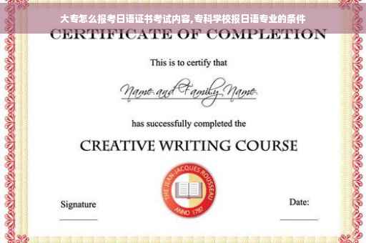 大专怎么报考日语证书考试内容,专科学校报日语专业的条件