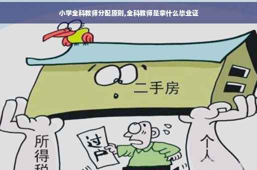 小学全科教师分配原则,全科教师是拿什么毕业证