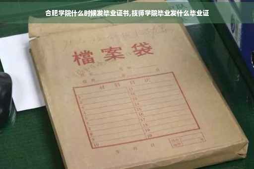 合肥学院什么时候发毕业证书,技师学院毕业发什么毕业证