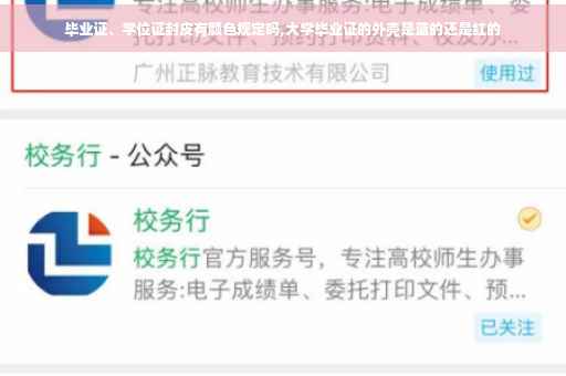 毕业证、学位证封皮有颜色规定吗,大学毕业证的外壳是蓝的还是红的