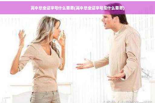 高中毕业证字号什么意思(高中毕业证字号是什么意思)