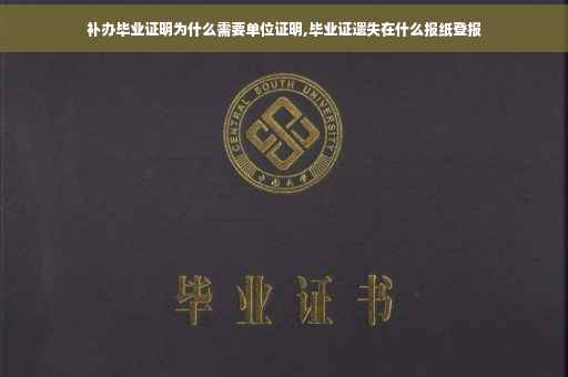 补办毕业证明为什么需要单位证明,毕业证遗失在什么报纸登报