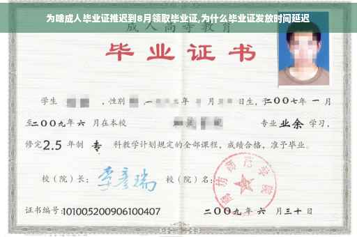 为啥成人毕业证推迟到8月领取毕业证,为什么毕业证发放时间延迟